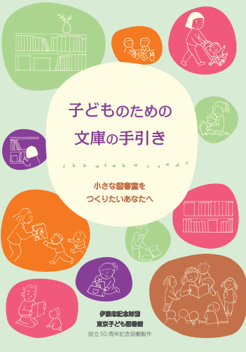 子どものための文庫の手引き