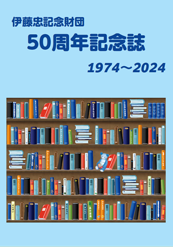伊藤忠記念財団 50周年記念誌 1974～2024