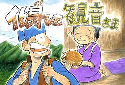 化身した観音さま