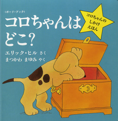 コロちゃんはどこ？
